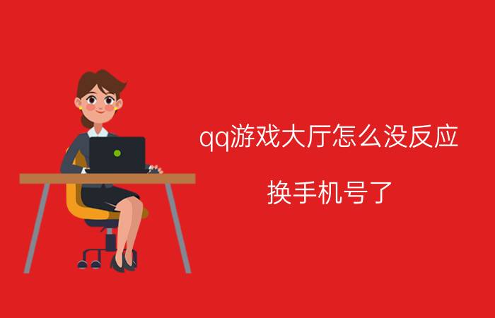 qq游戏大厅怎么没反应 换手机号了，qq登录不了怎么办？